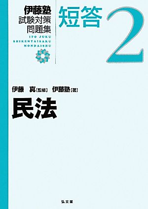 伊藤塾 試験対策問題集 民法 短答(2)