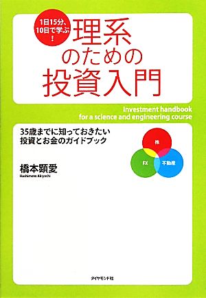 理系のための投資入門 1日15分、10日で学ぶ！35歳までに知っておきたい投資とお金のガイドブック