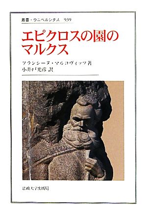 エピクロスの園のマルクス 叢書・ウニベルシタス939