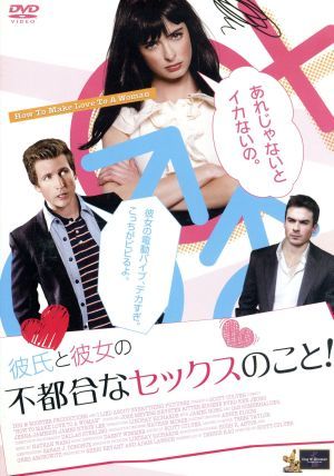 彼氏と彼女の不都合なセックスのこと！