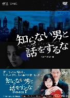 知らない男と話をするな DVD-BOXⅡ