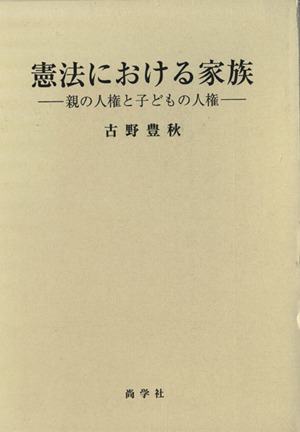 憲法における家族 親の人権と子どもの人権