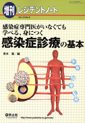 感染症診療の基本 感染症専門医がいなくても学べる、身につく