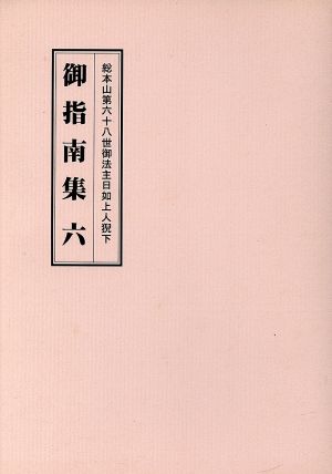 総本山第六十八世御法主日如上人猊下 御指南集(六)