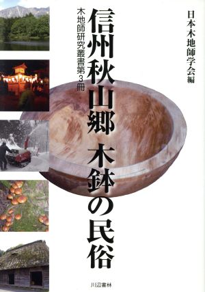 信州秋山郷木鉢の民俗