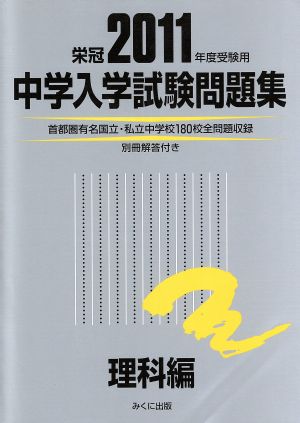 '11 中学入学試験問題集理科編