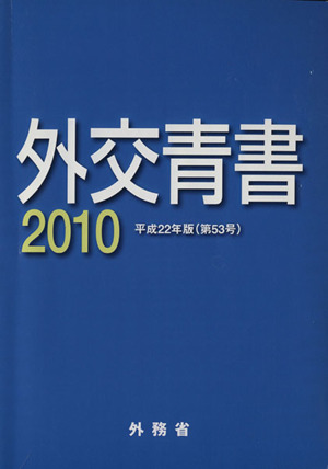 外交青書(2010(平成22年版))