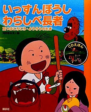 いっすんぼうし・わらしべ長者 CDえほん まんが日本昔ばなし10