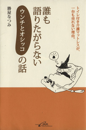 誰も語りたがらないウンチとオシッコの話 トイレ付き介護マットレスが、一台も売れない理由。