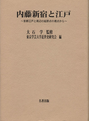 内藤新宿と江戸 首都江戸と周辺の結節点の視点から