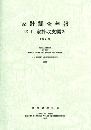 家計調査年報 家計収支編 平成21年(1)