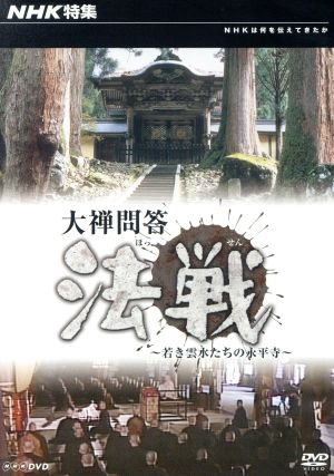 NHK特集 大禅問答 法戦～若き雲水たちの永平寺