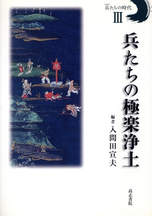 【中古】 中尊寺領骨寺村絵図を読む 中尊寺領骨寺村絵図を読む 日本農村の原風景をもとめて 中古本・書籍
