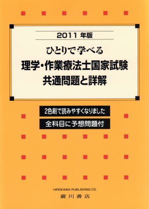 ひとりで学べる理学・作業療法士国家試験共通問題と詳解('11)