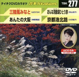 三陸風みなと/あんたの大阪/おんな洞爺湖ひとり旅/京都洛北路