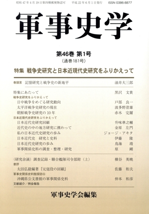 軍事史学(第181号第1号) 戦争史研究と日本近現代史研究をふりかえって