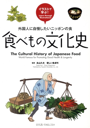 食べもの文化史 外国人に自慢したいニッポンの食