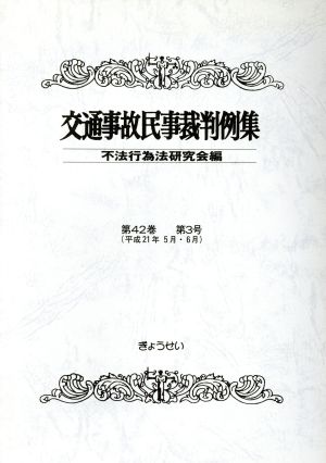 交通事故民事裁判例集 第42巻第3号