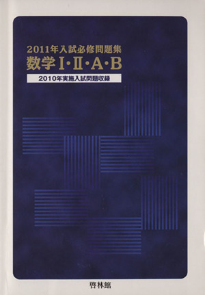 入試必修問題集 数学Ⅰ・Ⅱ・A・B(2011)