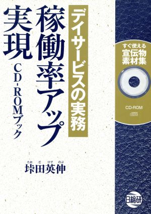 デイサービスの実務稼働率アップ実現CD-ROMブック