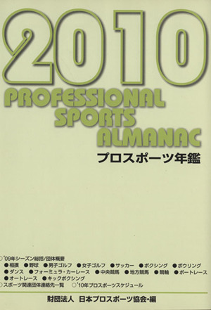 プロスポーツ年鑑(2010年)