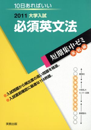 大学入試 必須英文法(2011) 短期集中ゼミ 実戦編 10日あればいい