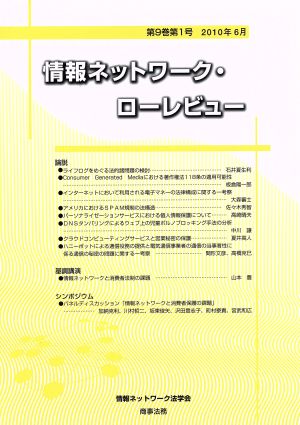 情報ネットワーク・ローレビュー 第9巻第1号