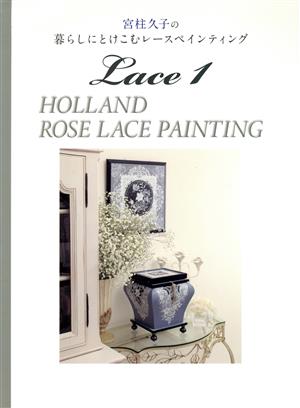 宮柱久子の暮らしにとけこむレースペインティング(Lace 1) HOLLAND ROSE LACE PAINTING