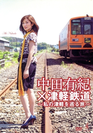 中田有紀×津軽鉄道～私の津軽を巡る旅～