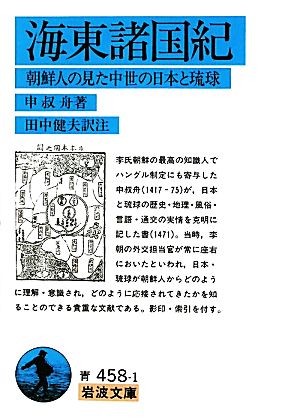 海東諸国紀 朝鮮人の見た中世の日本と琉球 岩波文庫