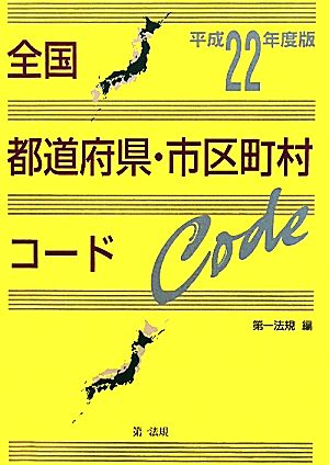 全国都道府県・市区町村コード(平成22年度版)