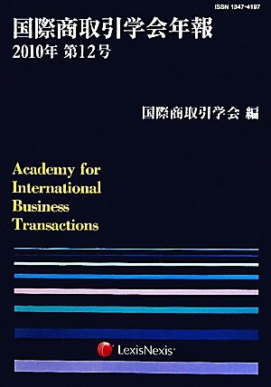 国際商取引学会年報(2010年第12号)