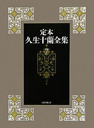 定本 久生十蘭全集(7)小説7 1949-1950