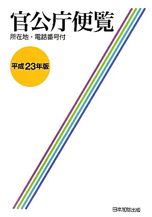 官公庁便覧(平成23年版)