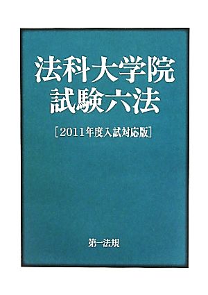 法科大学院試験六法(2011年度入試対応版)