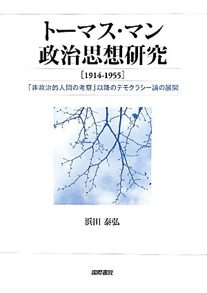 トーマス・マン政治思想研究 「非政治的人間の考察」以降のデモクラシー論の展開