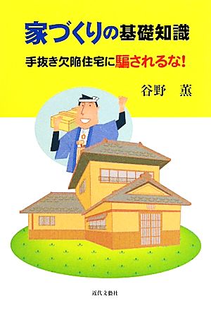 家づくりの基礎知識 手抜き欠陥住宅に騙されるな！