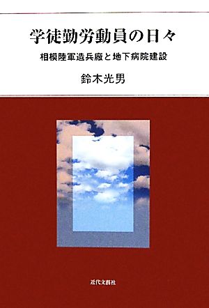 学徒勤労動員の日々 相模陸軍造兵廠と地下病院建設