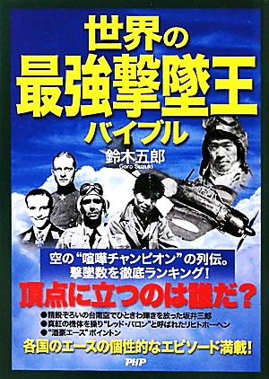 世界の最強撃墜王バイブル 頂点に立つのは誰だ？