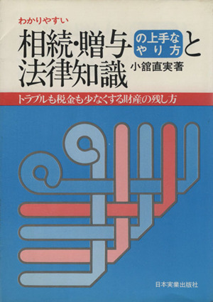 わかりやすい相続・贈与の上手なやり方と法律知識