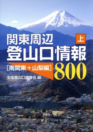 関東周辺登山口情報800 (南関東+山梨編)(上)