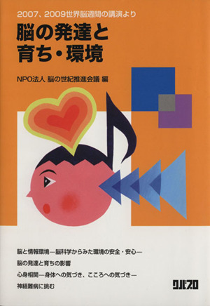 脳の発達と育ち・環境 2007、2009世界脳週間の講演より