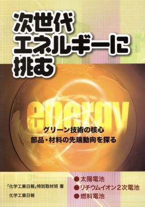 次世代エネルギーに挑む グリーン技術の核心部品・材料の先端動