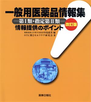 一般用医薬品情報集 第1類・指定第2類 改訂版