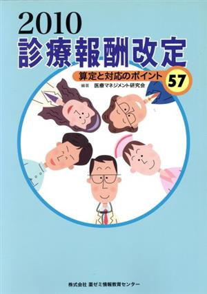 '10 診療報酬改定 算定と対応のポイント57