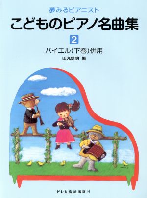 こどものピアノ名曲集(2巻)