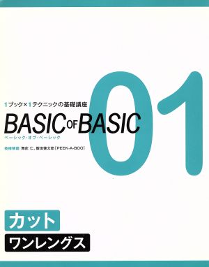 カット・ワンレングス 1ブック×1テクニックの基礎講座