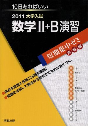 大学入試 数学Ⅱ+B演習(2011) 短期集中ゼミ 実戦編 10日あればいい