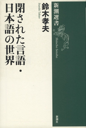 閉された言語・日本語の世界新潮選書