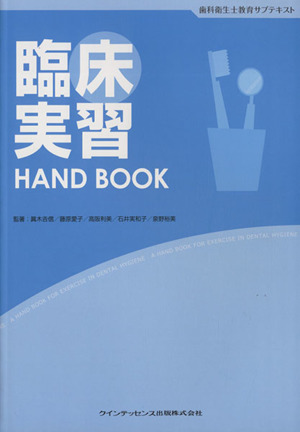 臨床実習hand book歯科衛生士教育サブテキスト